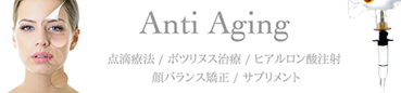 All-on-4CLINIC anti aging center 点滴療法