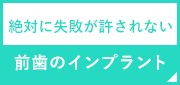 前歯のインプラント名医｜銀座の失敗しないインプラント。成功率99.9%