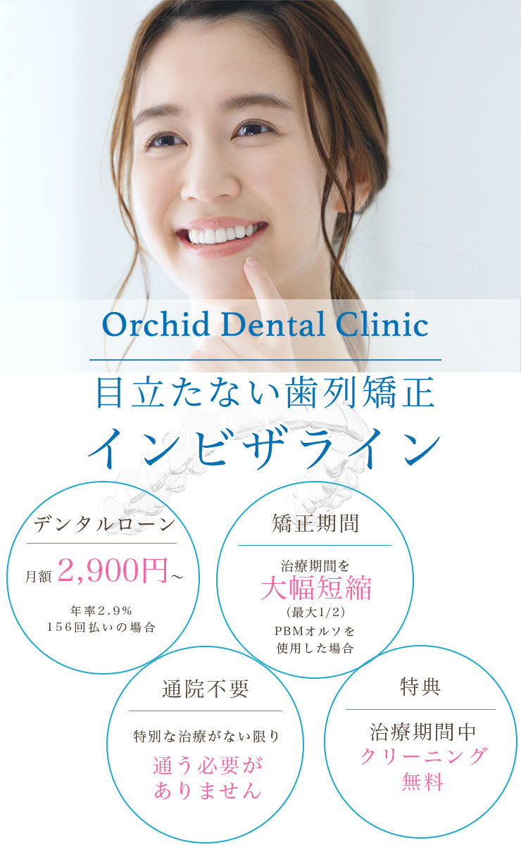 オーキッド歯科クリニック 目立たない歯列矯正