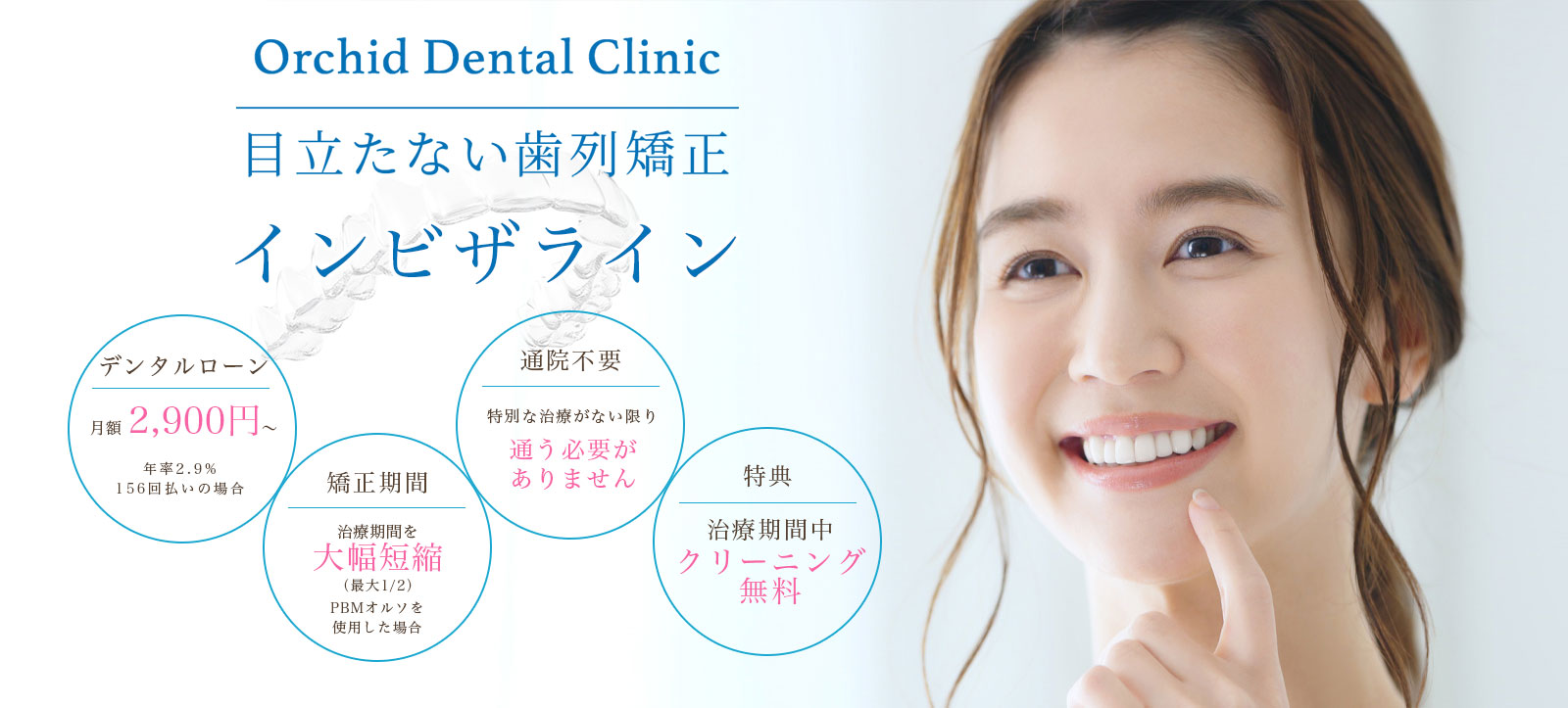 オーキッド歯科クリニック 目立たない歯列矯正